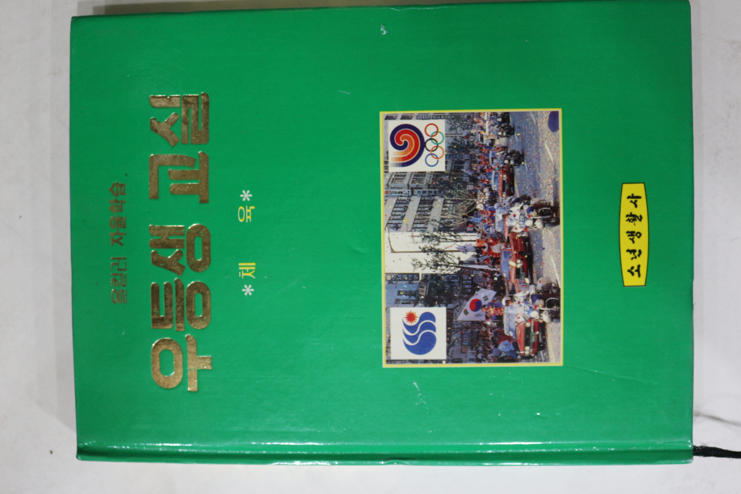 1989년초판 소년생활사 우등생교실 12책완질
