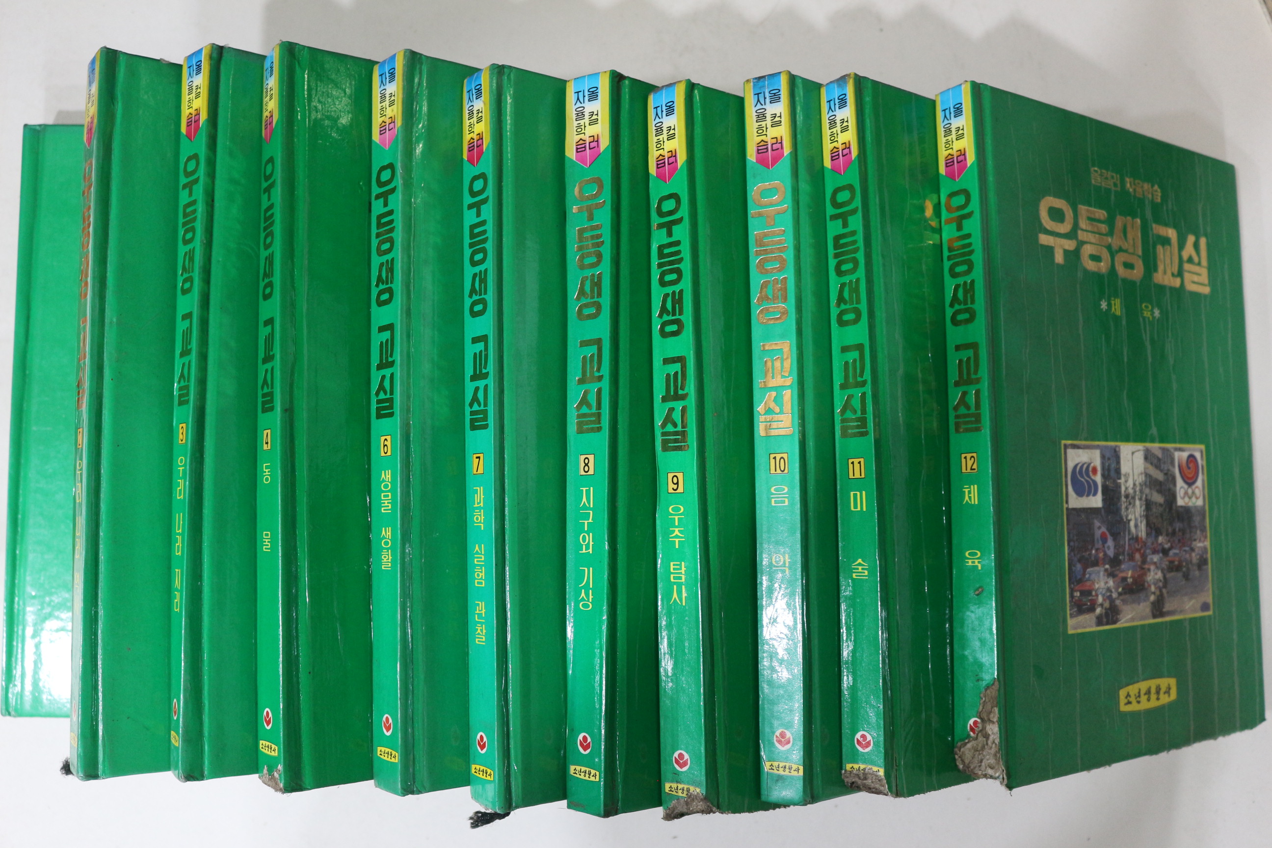 1989년초판 소년생활사 우등생교실 12책완질