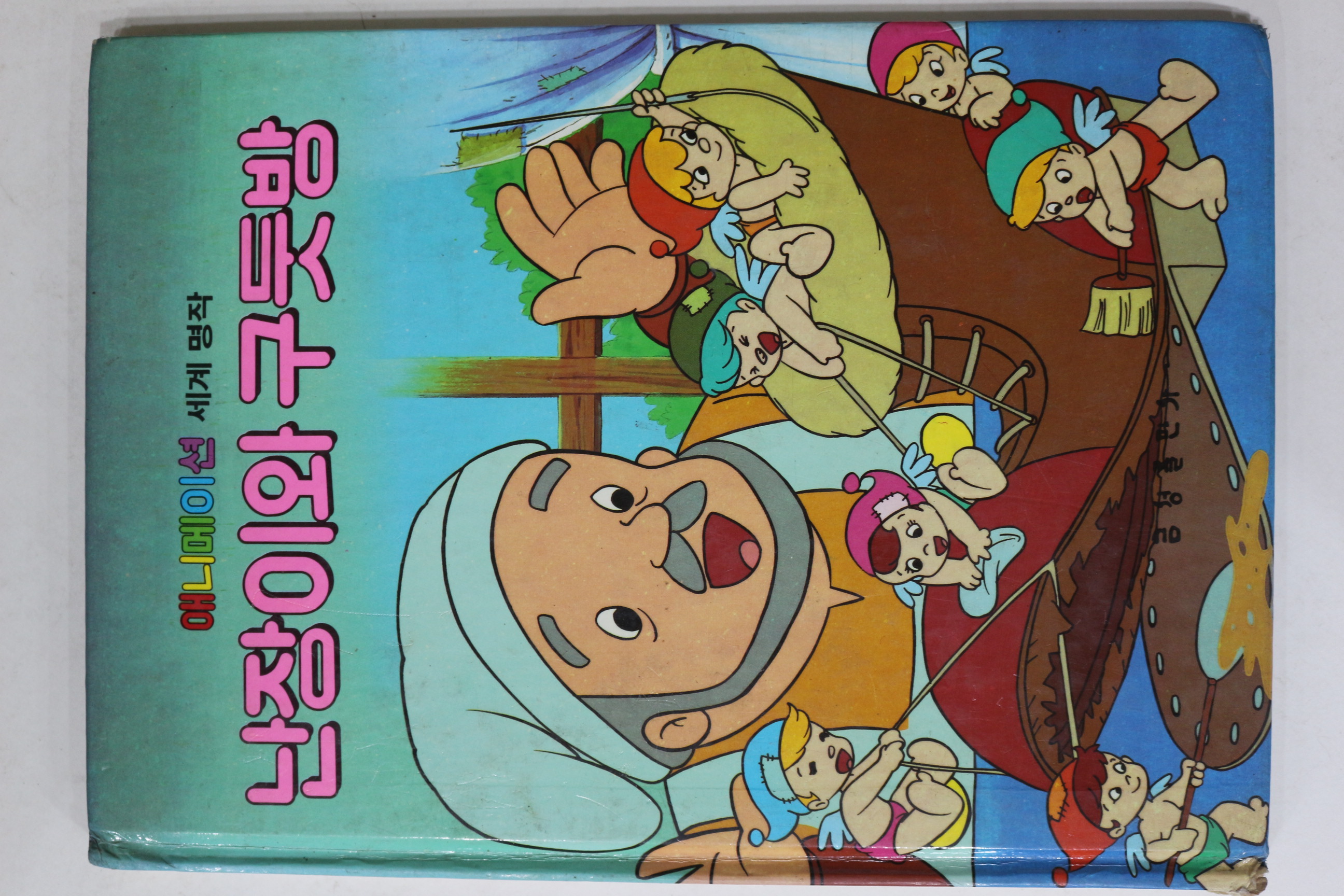 1987년 금성출판사 이관 난장이와 구둣방