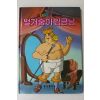 1987년 금성출판사 최인학 벌거숭이 임금님
