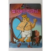 1987년 금성출판사 최인학 벌거숭이 임금님