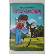 1988년 금성출판사 한윤이 아기사슴 이야기