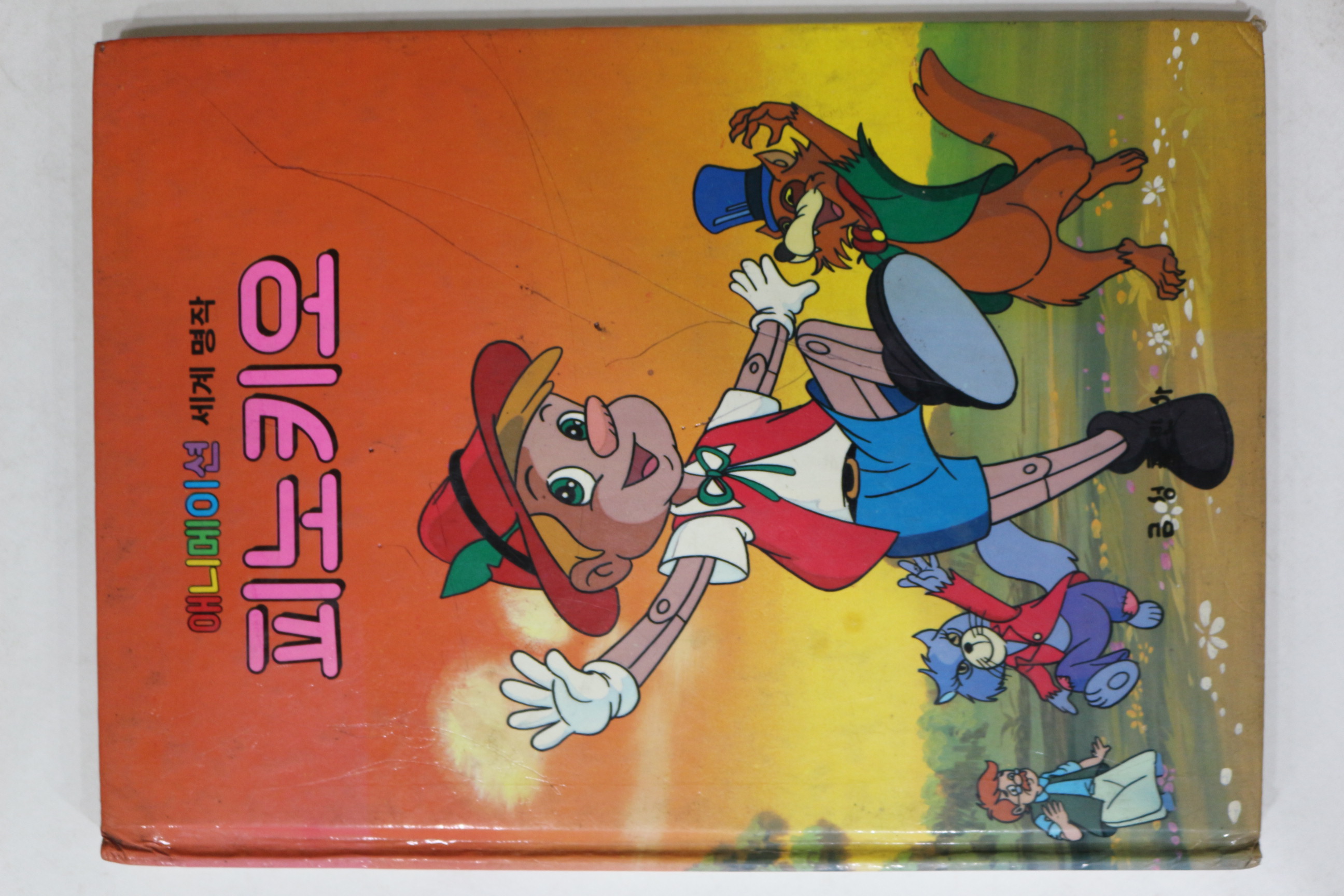 1987년 금성출판사 이희춘 피노키오