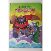 1987년 금성출판사 이주홍 잭과 콩나무