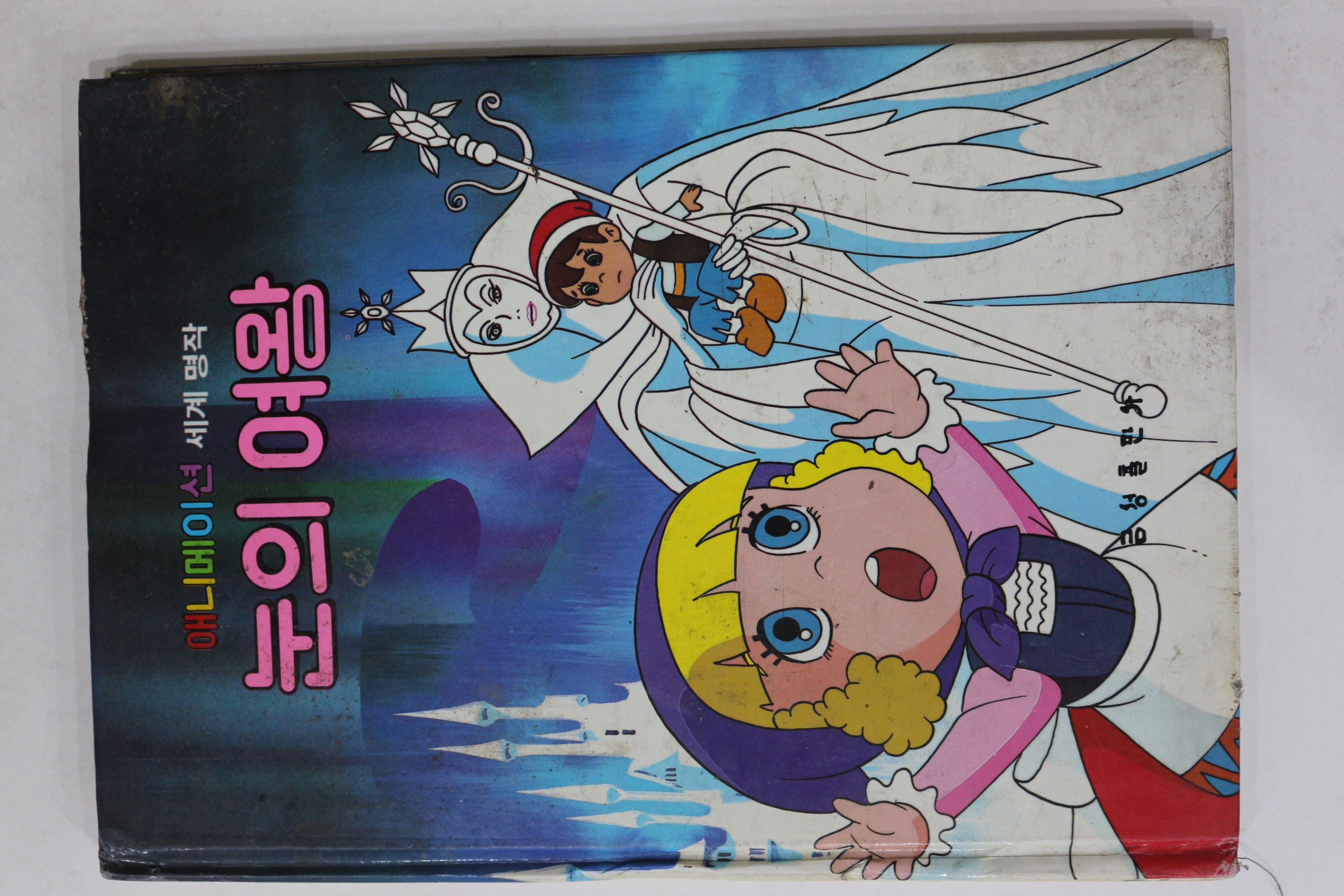 1986년 금성출판사 김원각 눈의 여왕