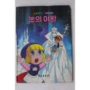 1986년 금성출판사 김원각 눈의 여왕