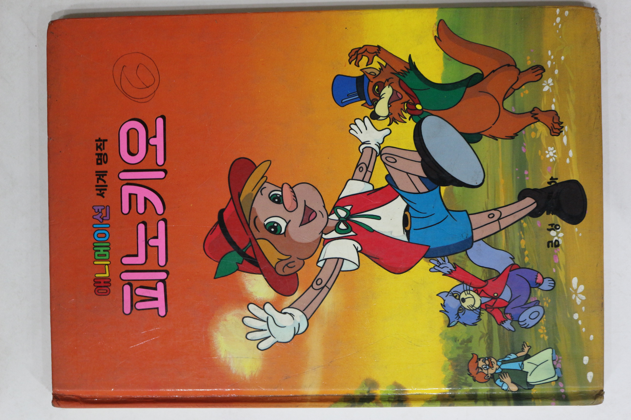 1987년 금성출판사 이희춘 피노키오
