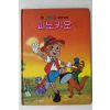 1987년 금성출판사 이희춘 피노키오