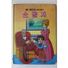 1988년 금성출판사 이채형 소공자