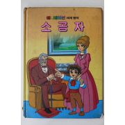 1988년 금성출판사 이채형 소공자