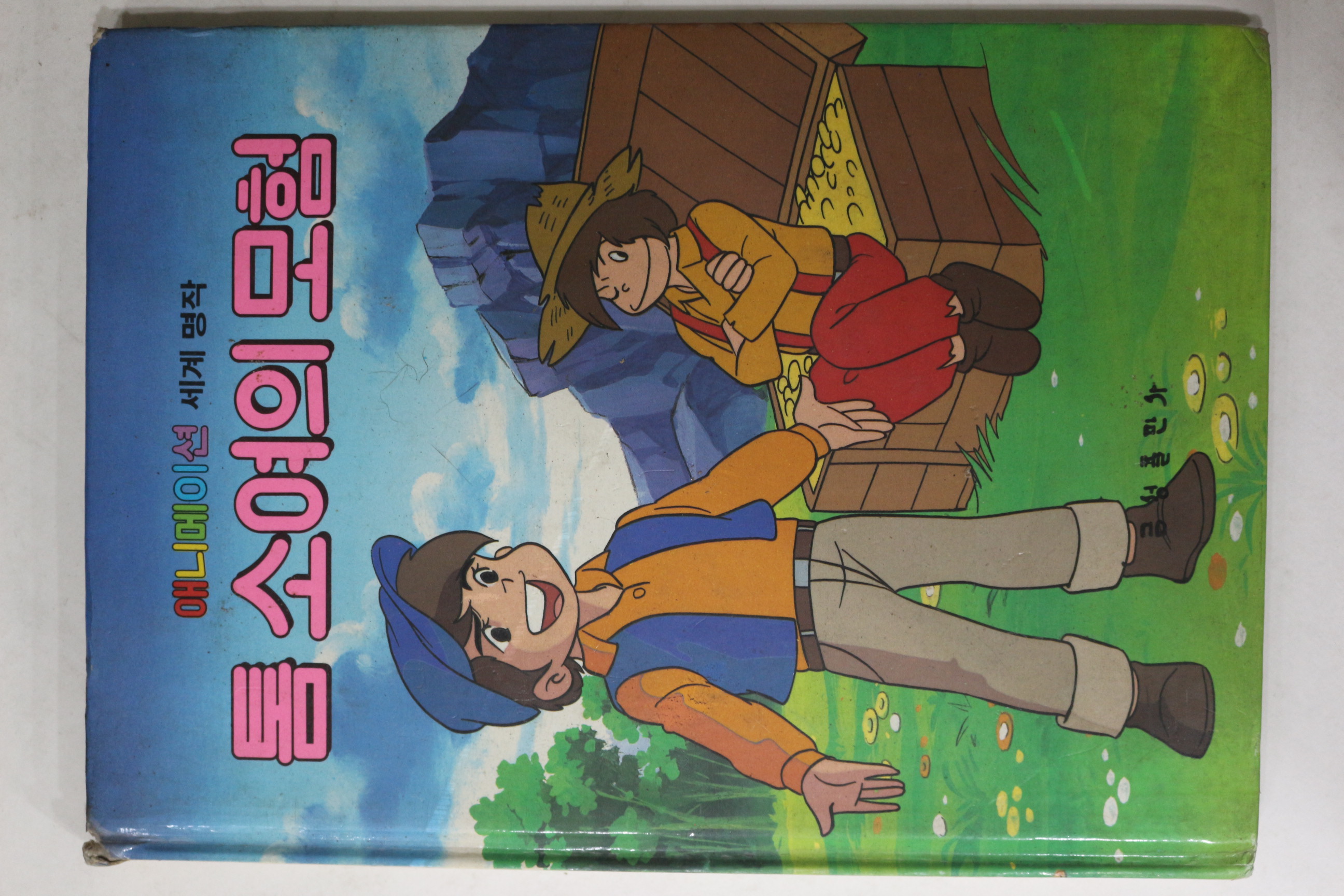 1986년 금성출판사 강민 톰 소여의 모험