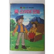 1986년 금성출판사 강민 톰 소여의 모험