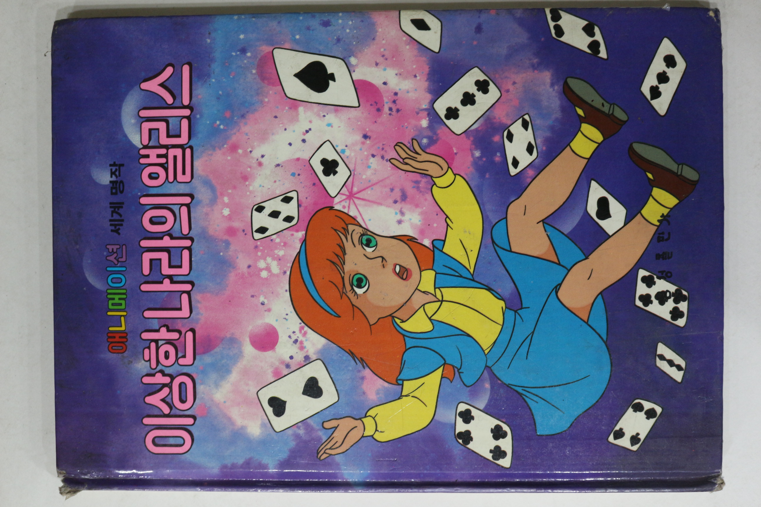 1986년 금성출판사 이채형 이상한 나라의 앨리스