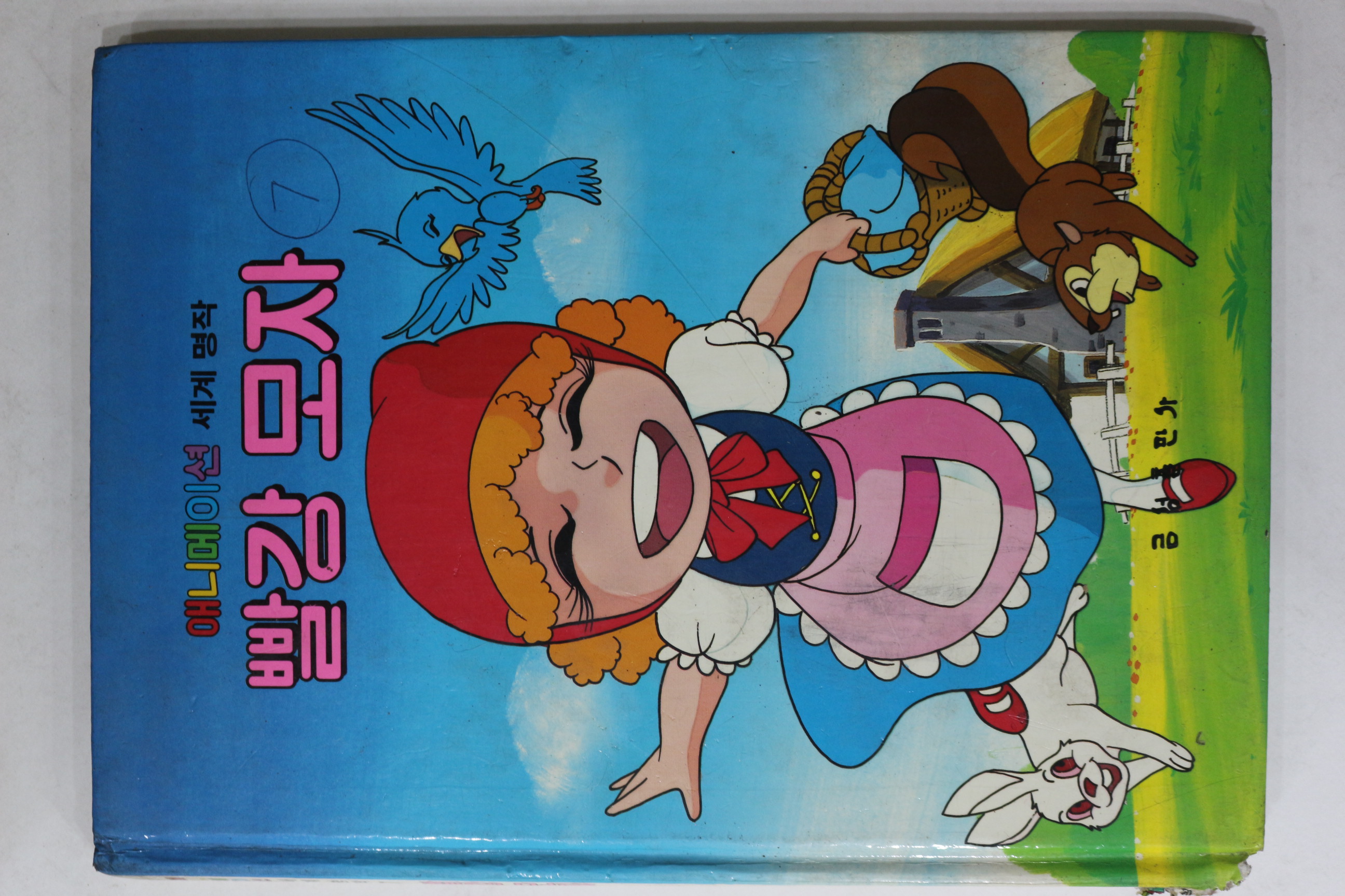 1987년 금성출판사 이영재 빨강 모자