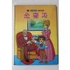 1987년 금성출판사 이채형 소공자