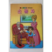 1987년 금성출판사 이채형 소공자