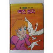 1987년 금성출판사 심경석 백조왕자