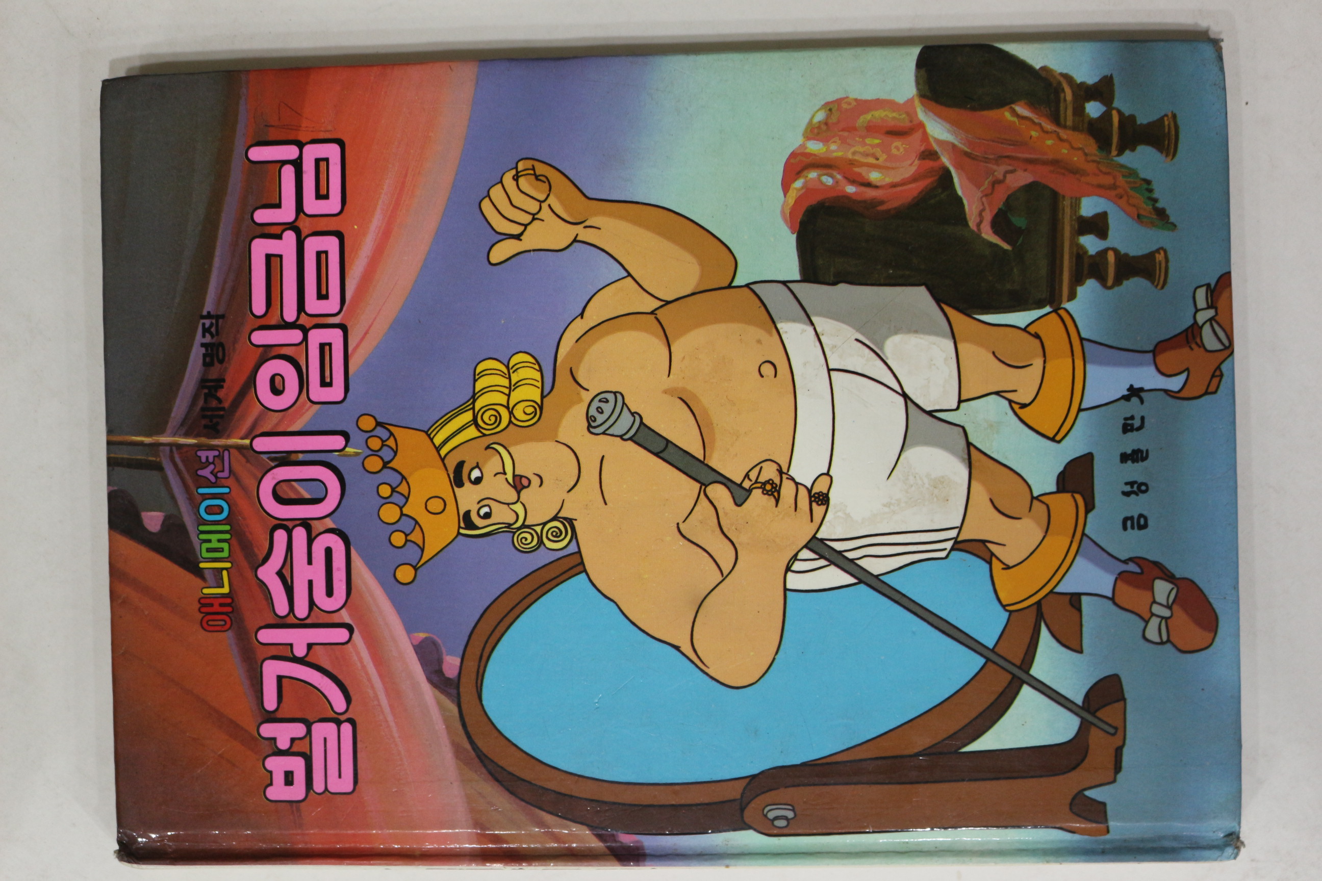 1987년 금성출판사 최인학 벌거숭이 임금님
