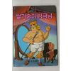 1987년 금성출판사 최인학 벌거숭이 임금님
