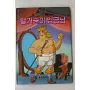 1987년 금성출판사 최인학 벌거숭이 임금님