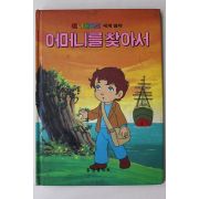 1987년 금성출판사 김이리 어머니를 찾아서