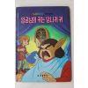1986년 금성출판사 이희춘 임금님의 귀는 당나귀 귀