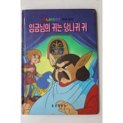 1986년 금성출판사 이희춘 임금님의 귀는 당나귀 귀