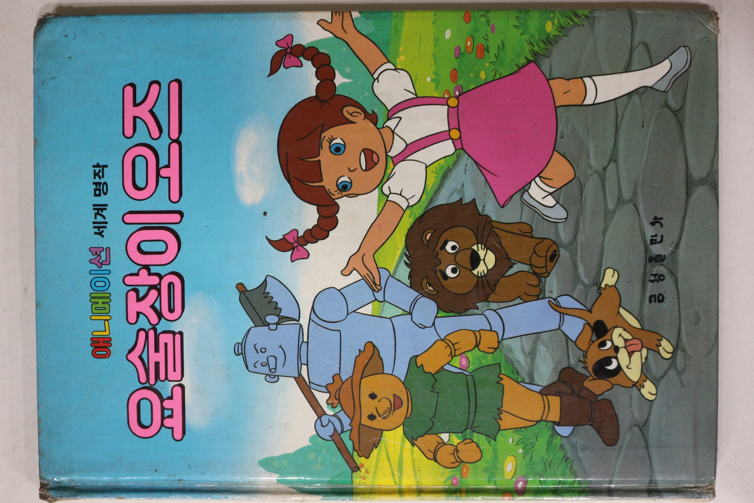 1986년 금성출판사 이영재 요술장이 오즈