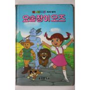 1986년 금성출판사 이영재 요술장이 오즈