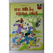 1981년초판 계몽사 유경환 암닭 페니와 심술장이 이리