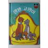 1981년초판 계몽사 석용원 양반고양이