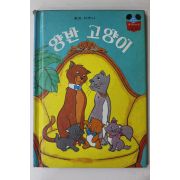 1981년초판 계몽사 석용원 양반고양이