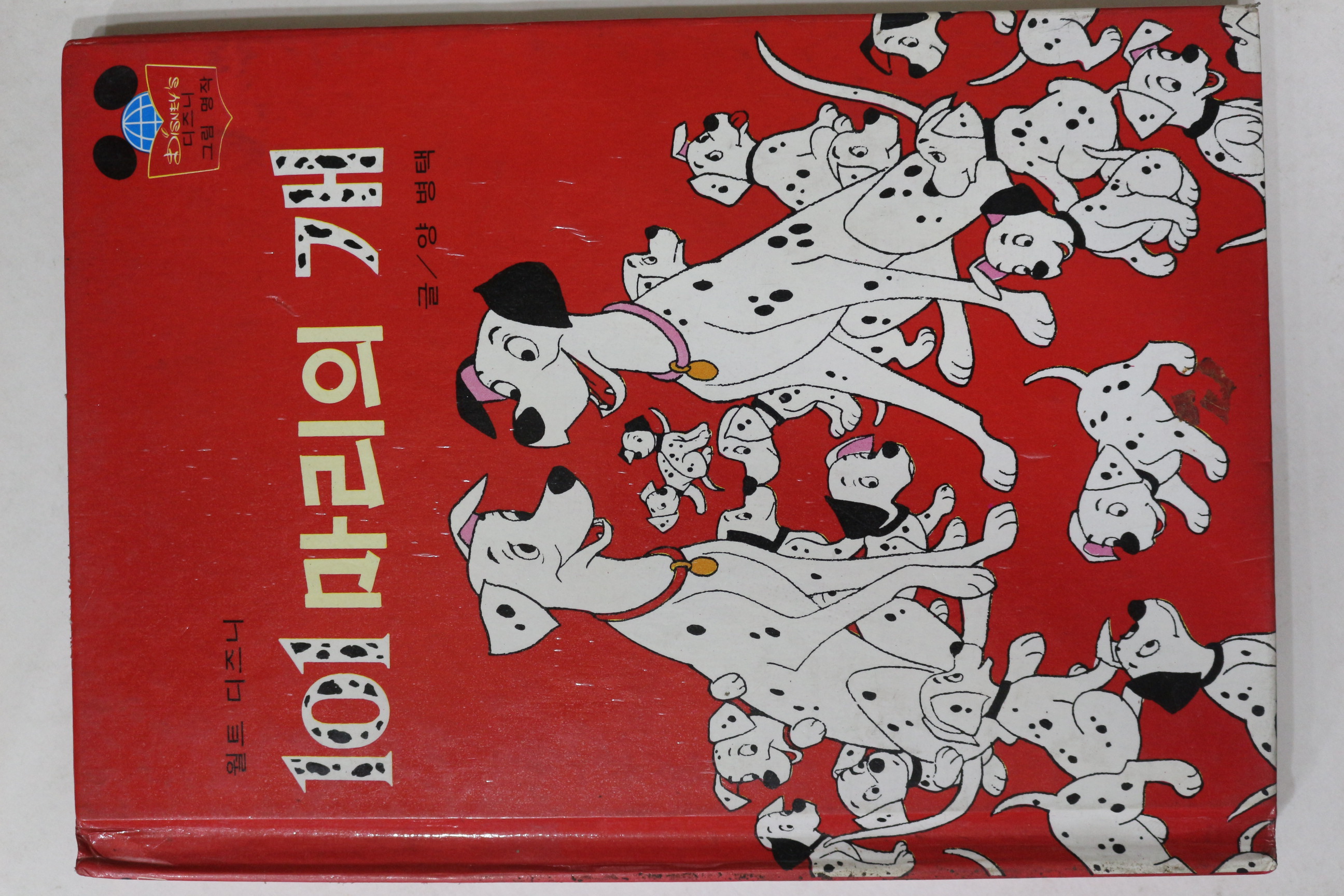 1981년초판 계몽사 양병택 101마리의 개