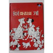 1981년초판 계몽사 양병택 101마리의 개