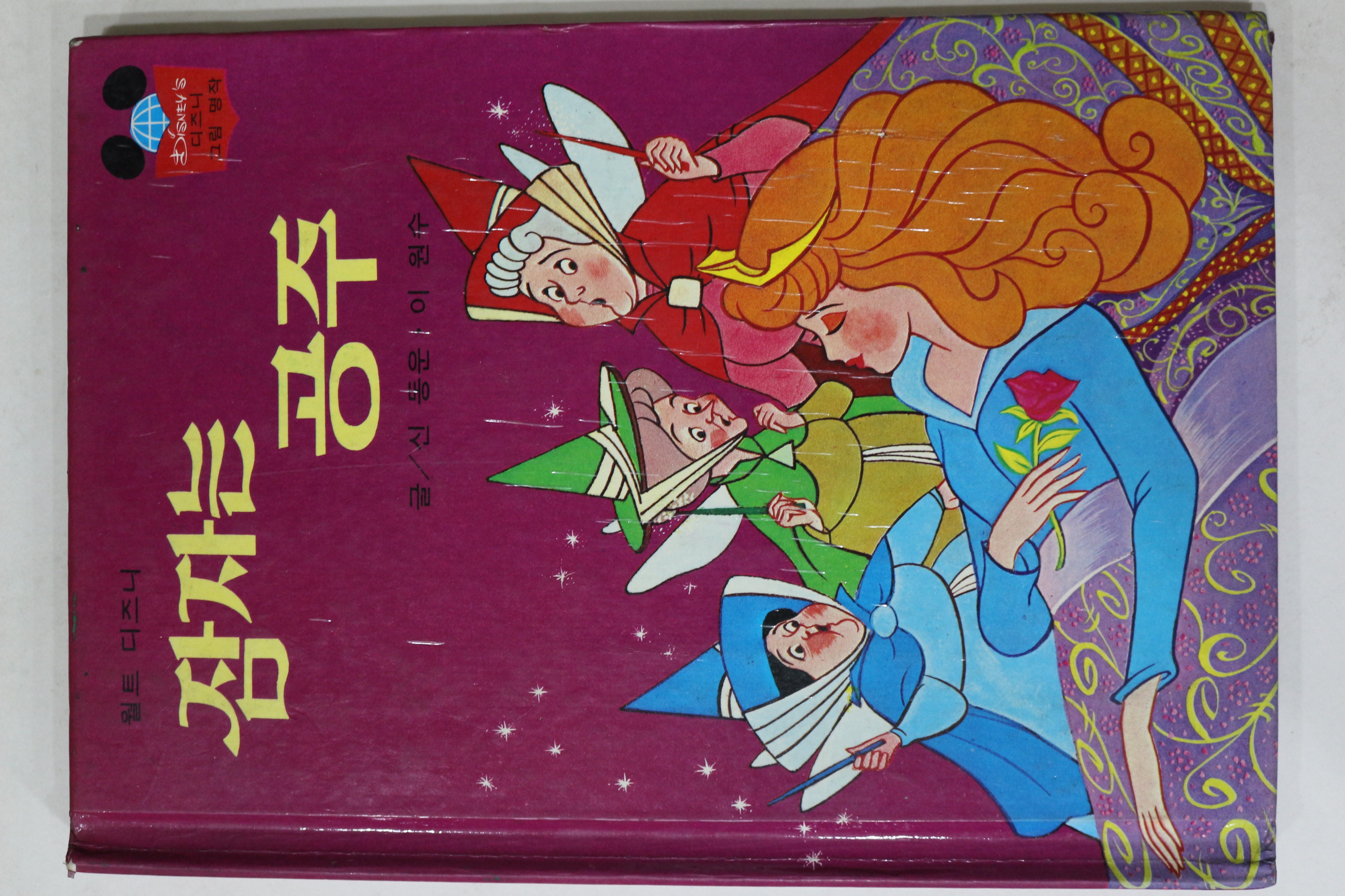 1981년초판 계몽사 신동운,이원수 잠자는 공주