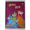 1981년초판 계몽사 신동운,이원수 잠자는 공주
