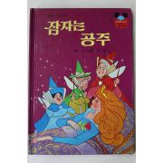 1981년초판 계몽사 신동운,이원수 잠자는 공주