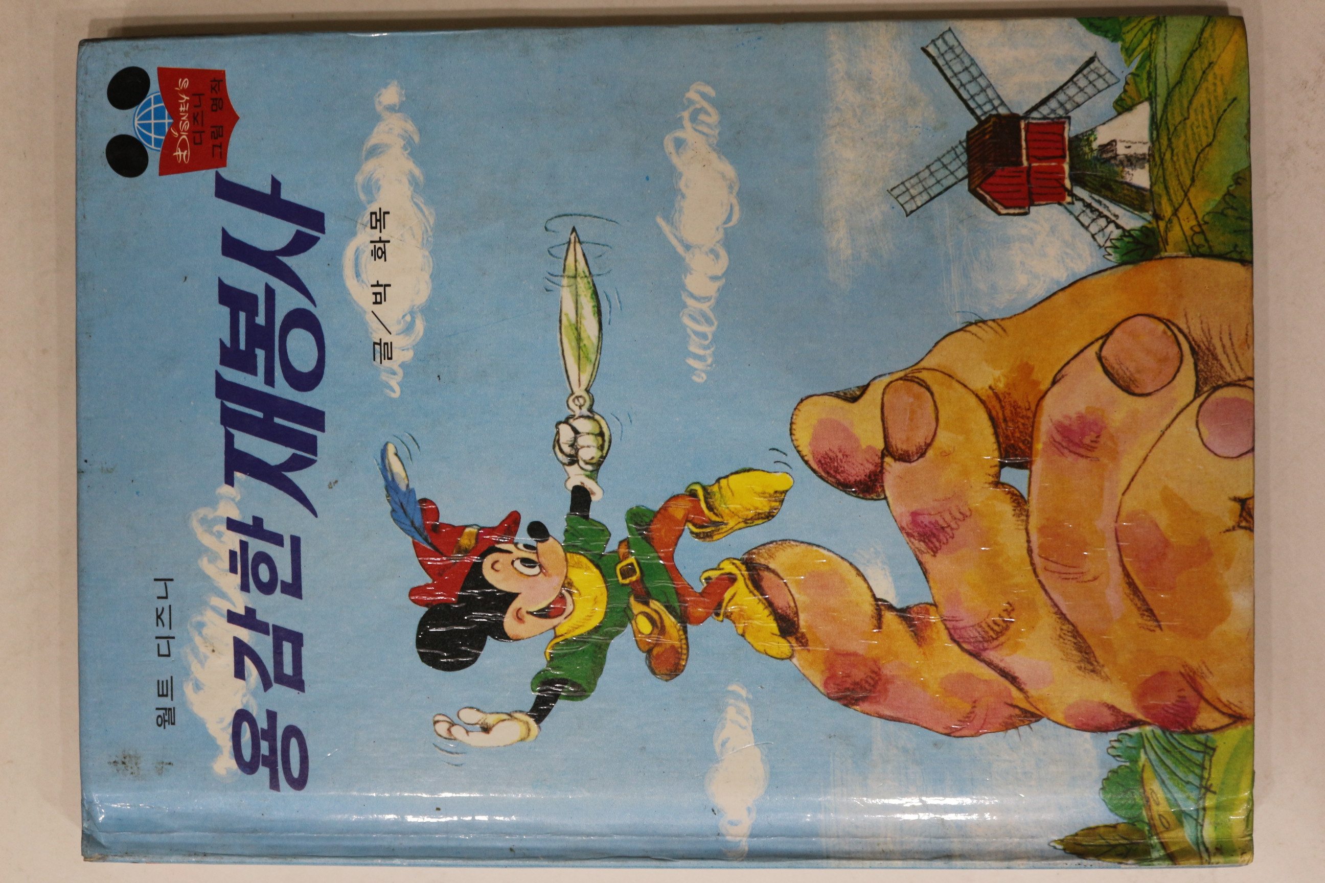 1981년초판 계몽사 박화목 용감한 재봉사