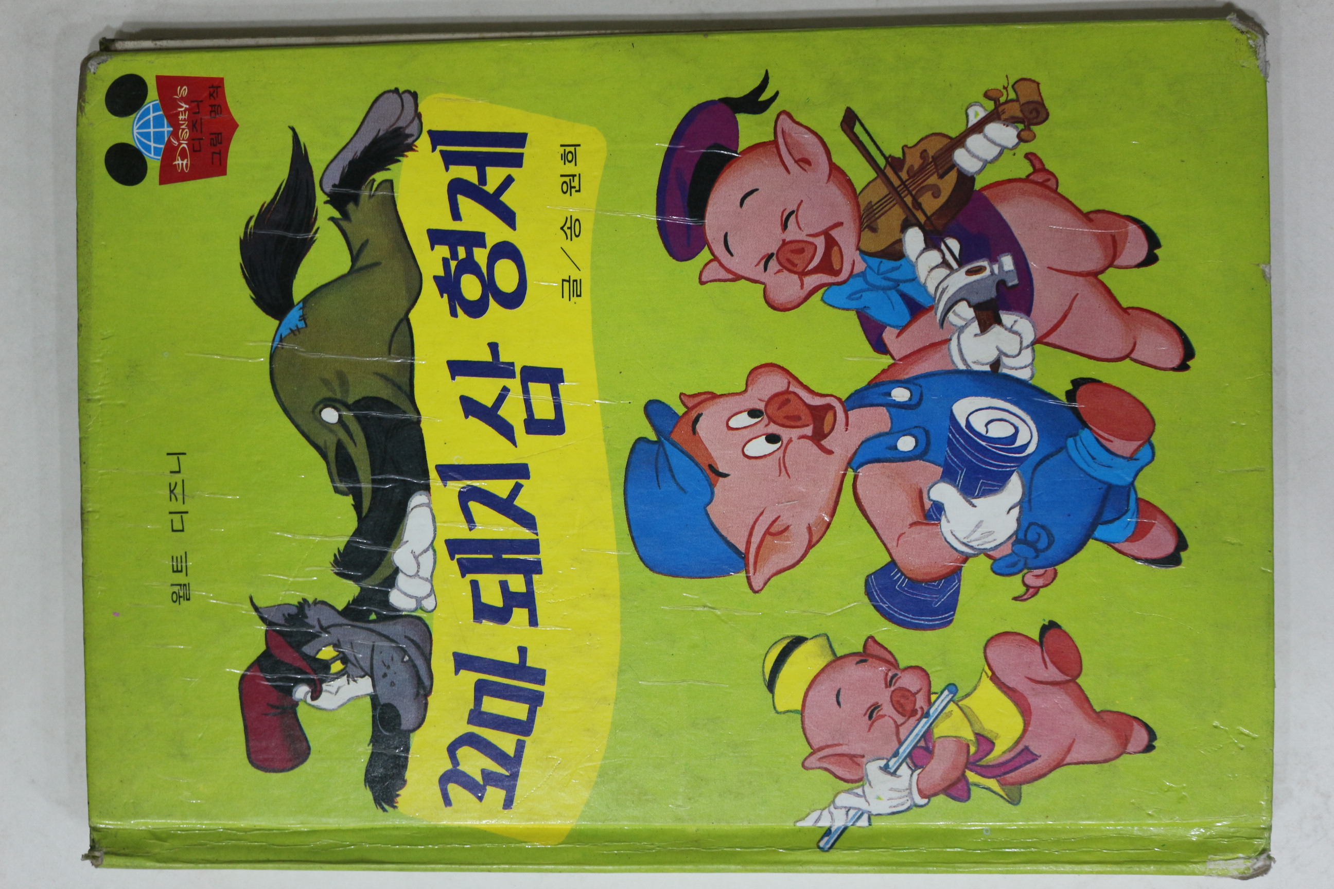 1983년초판 계몽사 송원희 꼬마돼지 삼형제