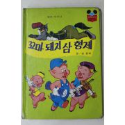 1983년초판 계몽사 송원희 꼬마돼지 삼형제