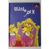 1981년초판 계몽사 이흥우 임금님의 새옷