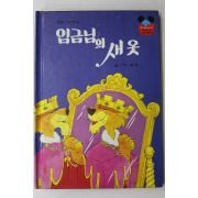 1981년초판 계몽사 이흥우 임금님의 새옷