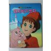 1986년 금성출판사 박홍근 돼지치기 왕자