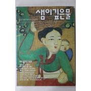 1992년 샘이깊은물 11월호