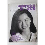 1992년 샘이깊은물 9월호