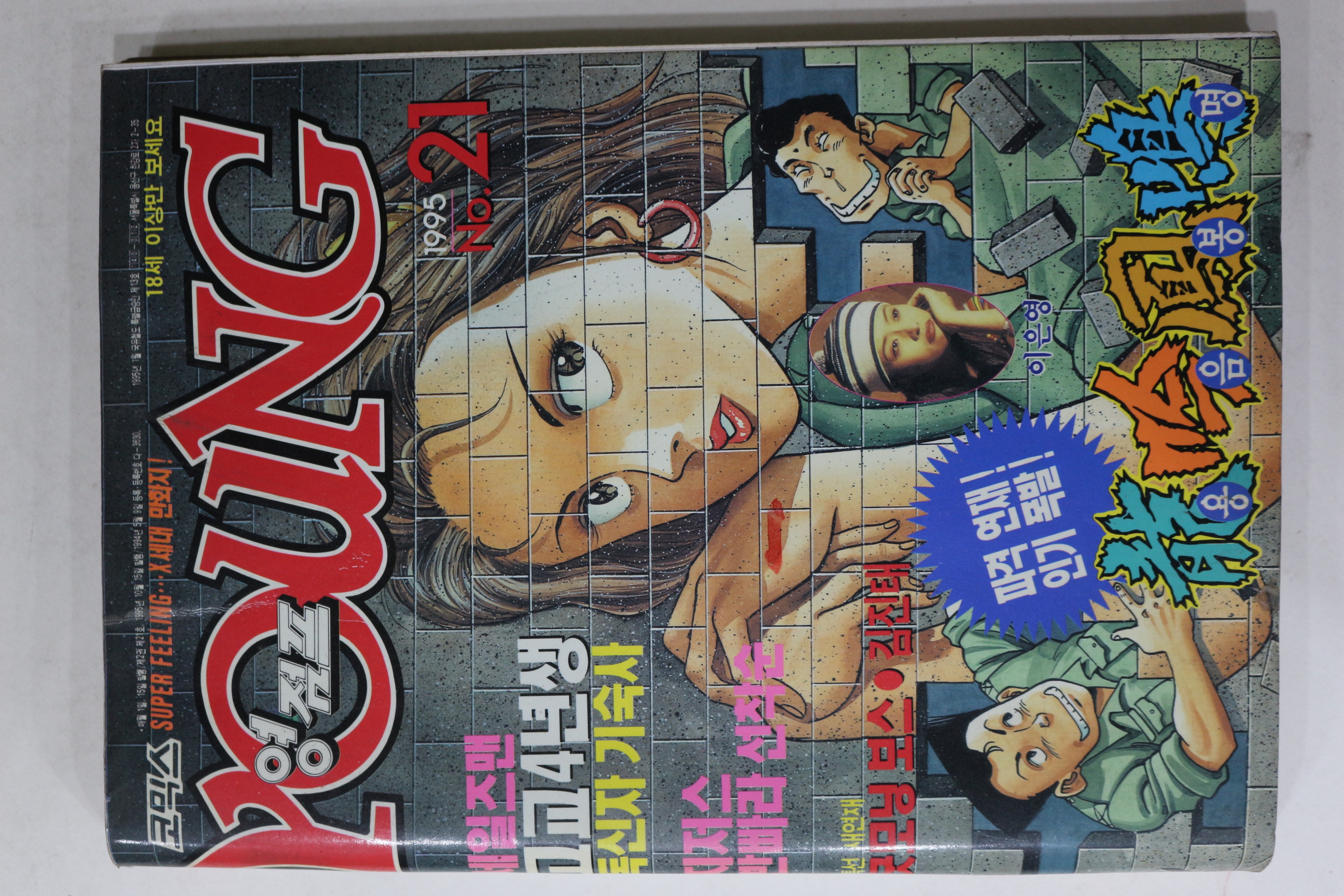 1995년 만화잡지 영점프 21호