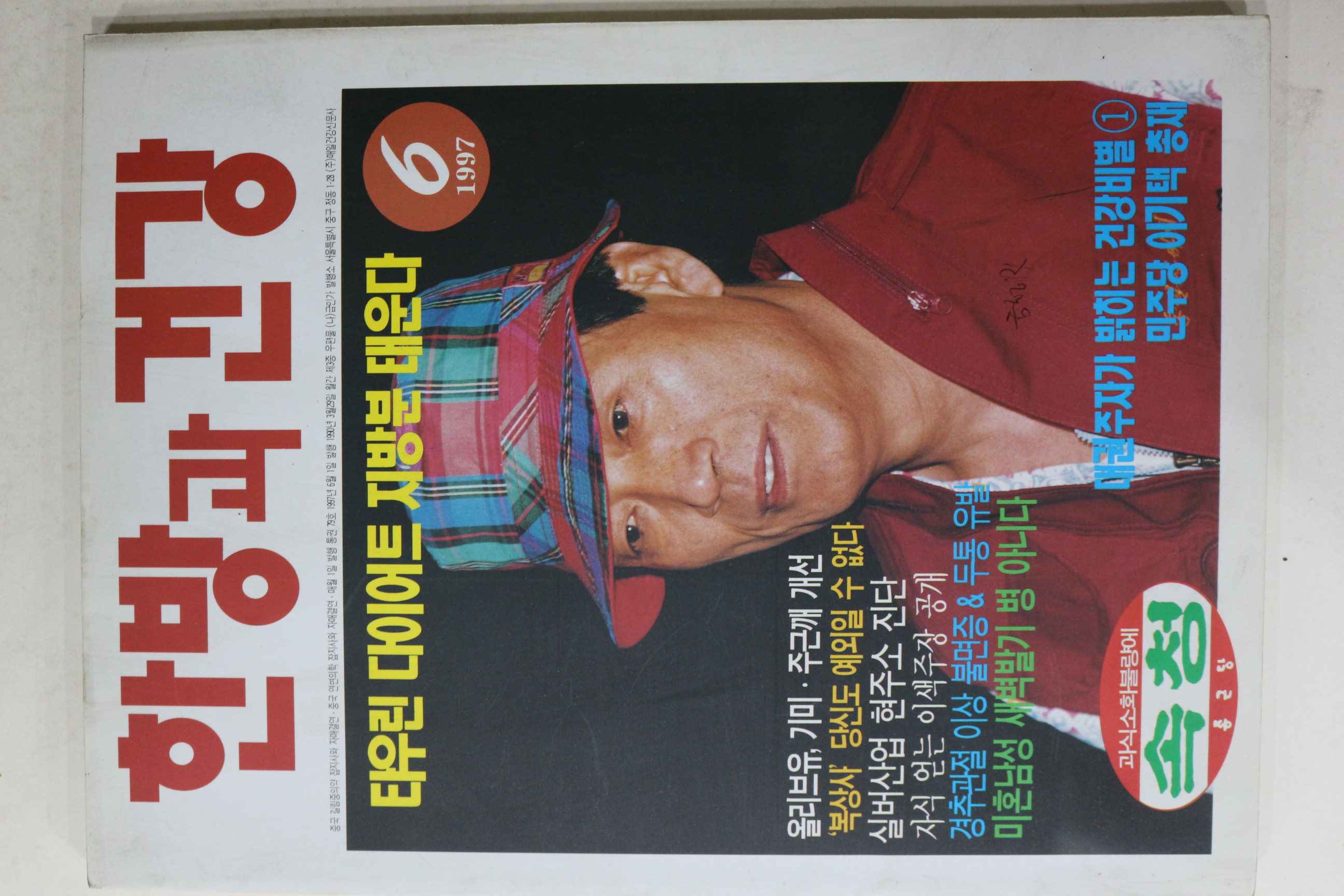1997년 한방과 건강 6월호