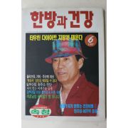 1997년 한방과 건강 6월호