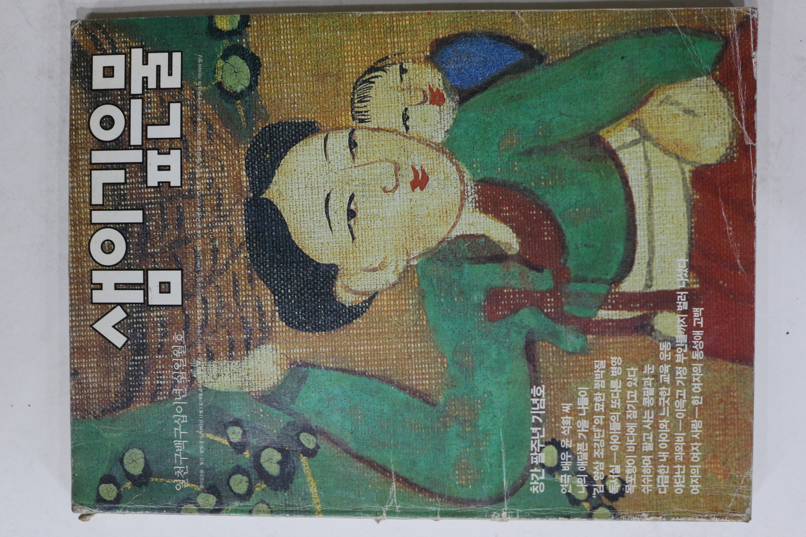 1992년 샘이깊은물 11월호
