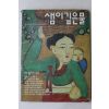 1992년 샘이깊은물 11월호